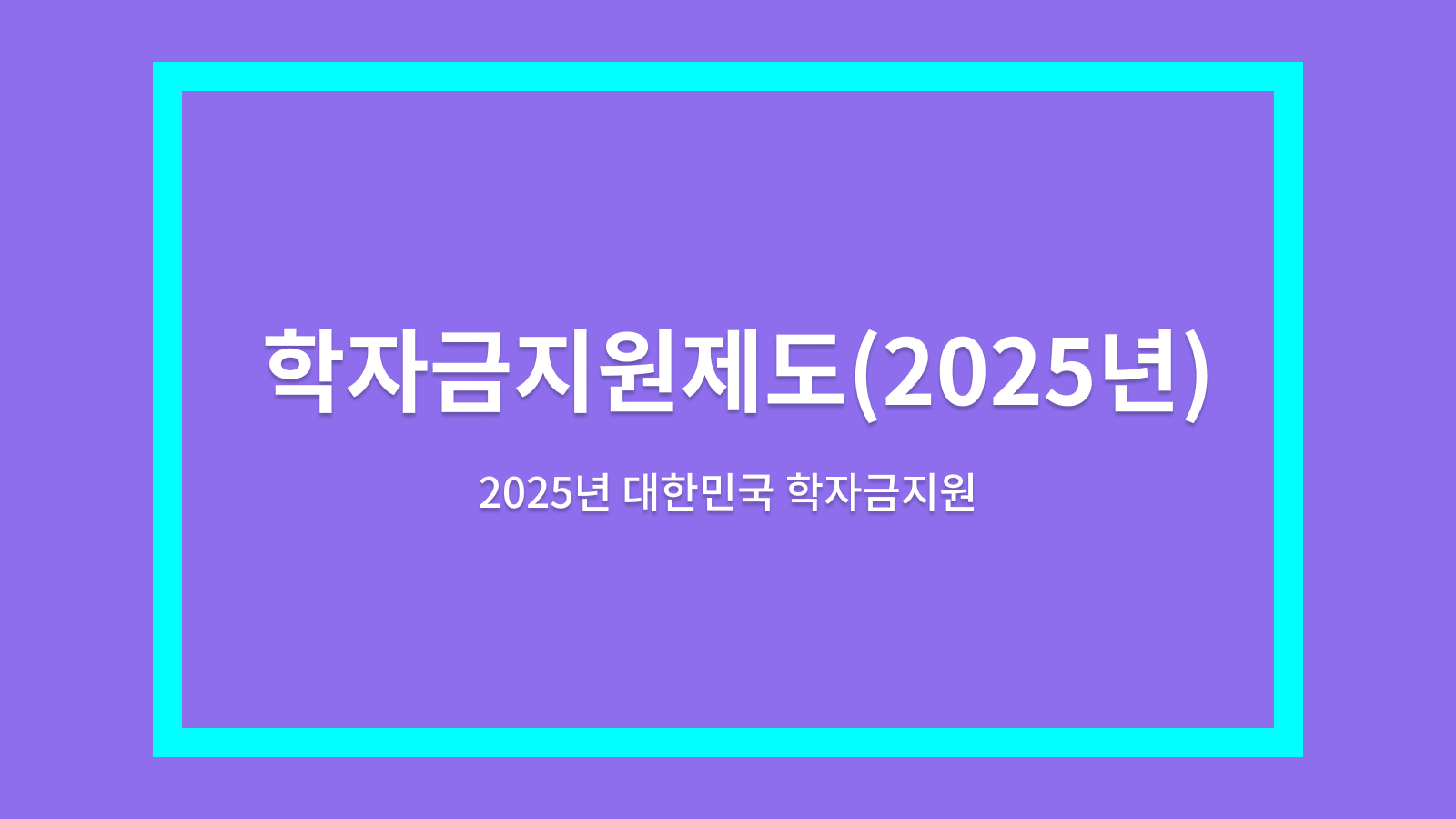 2025년 학자금 대출 신청 방법