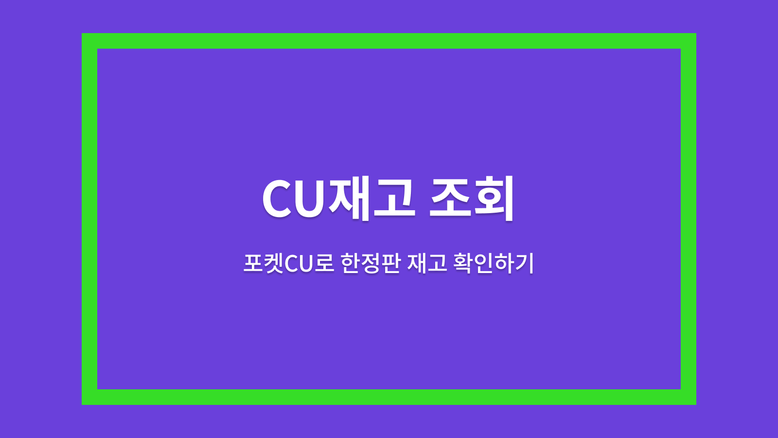 CU재고 조회