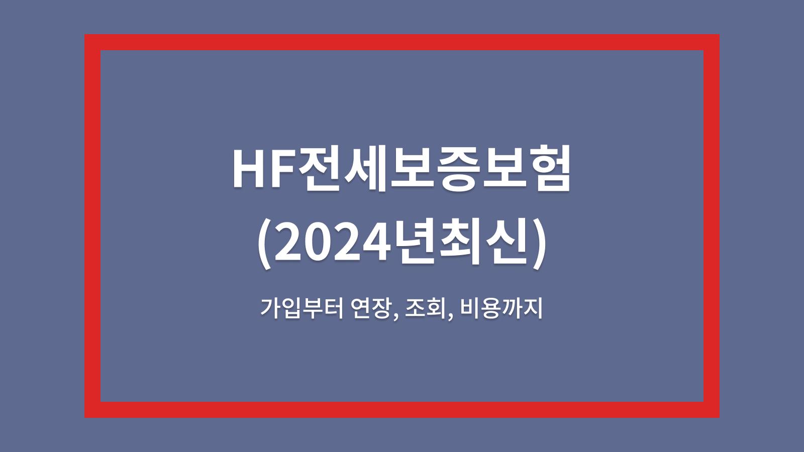 HF전세보증보험조회