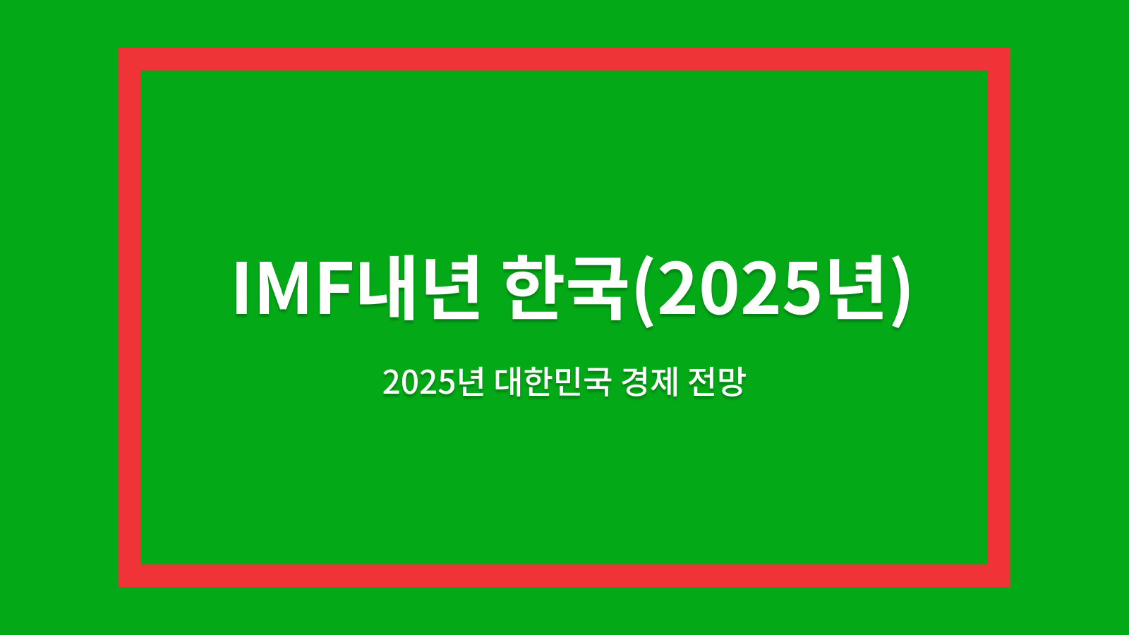 IMF내년