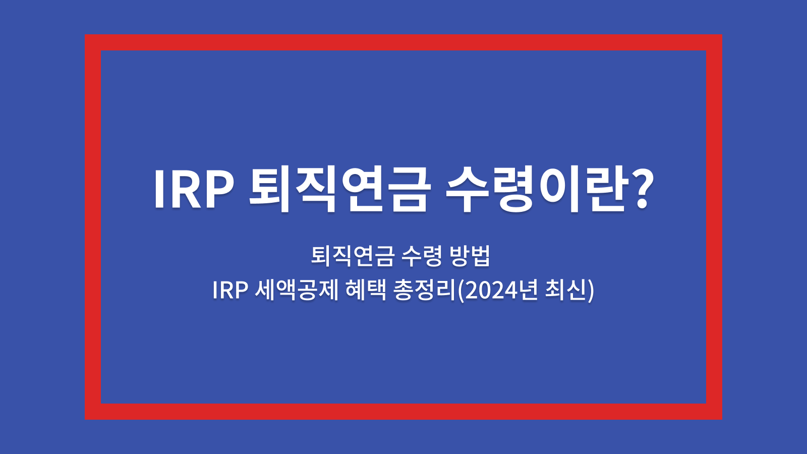 IRP 퇴직연금 수령