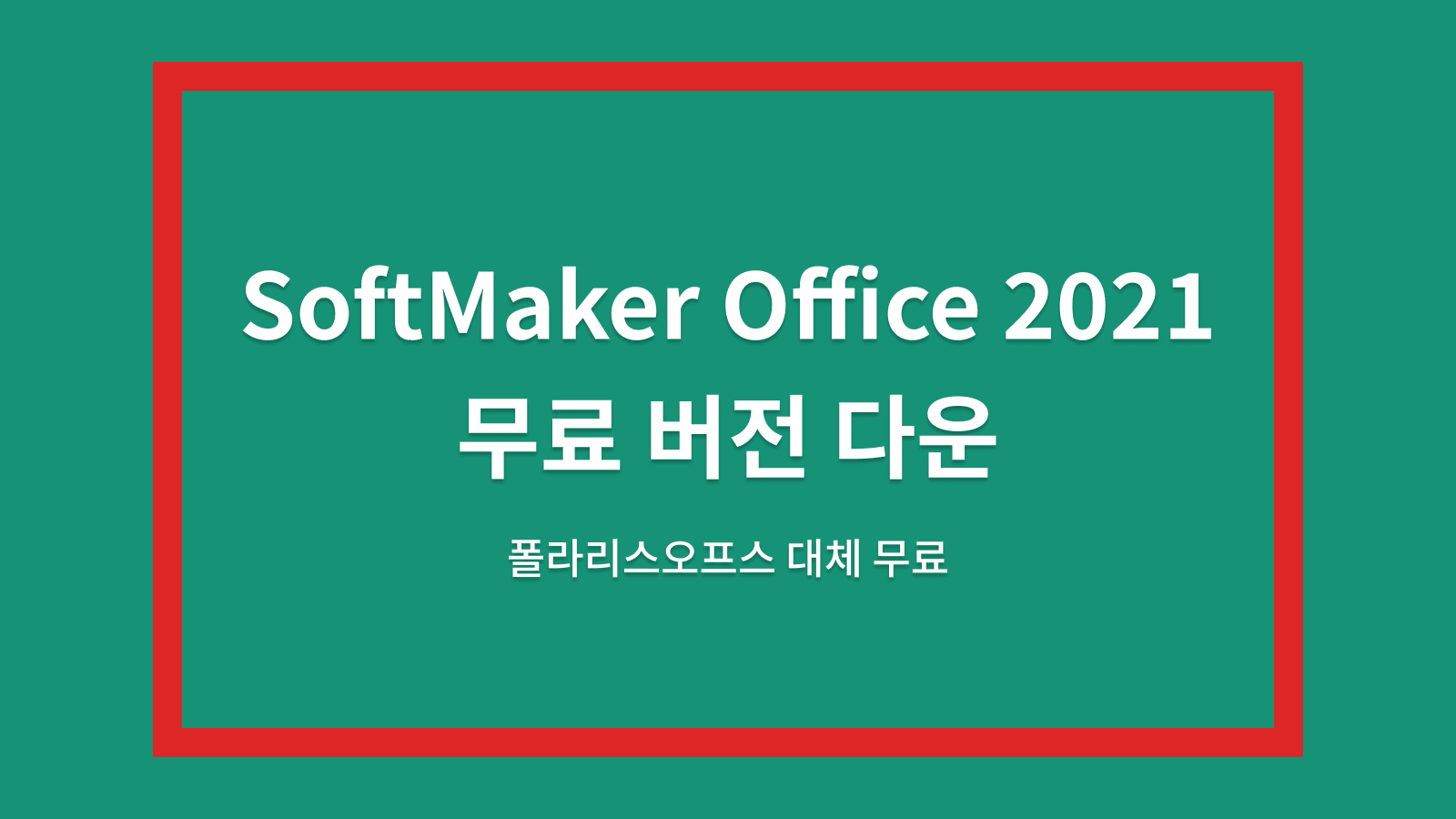 SOFTMAKEROFFICE 2021 다운로드