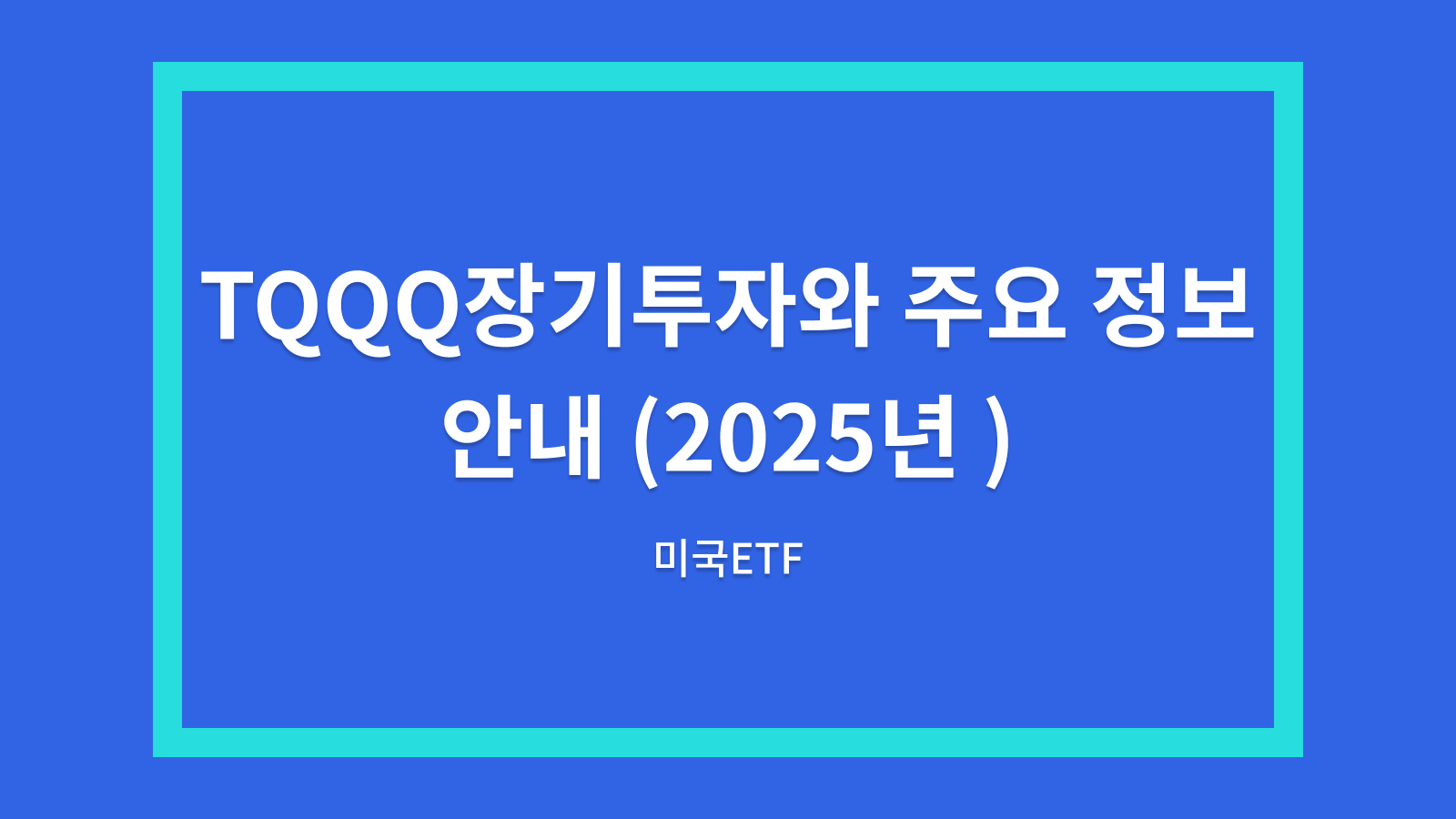 TQQQ장기투자
