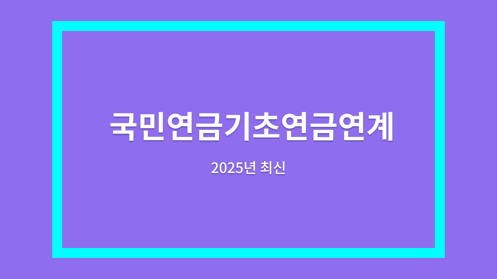 국민연금기초연금연계