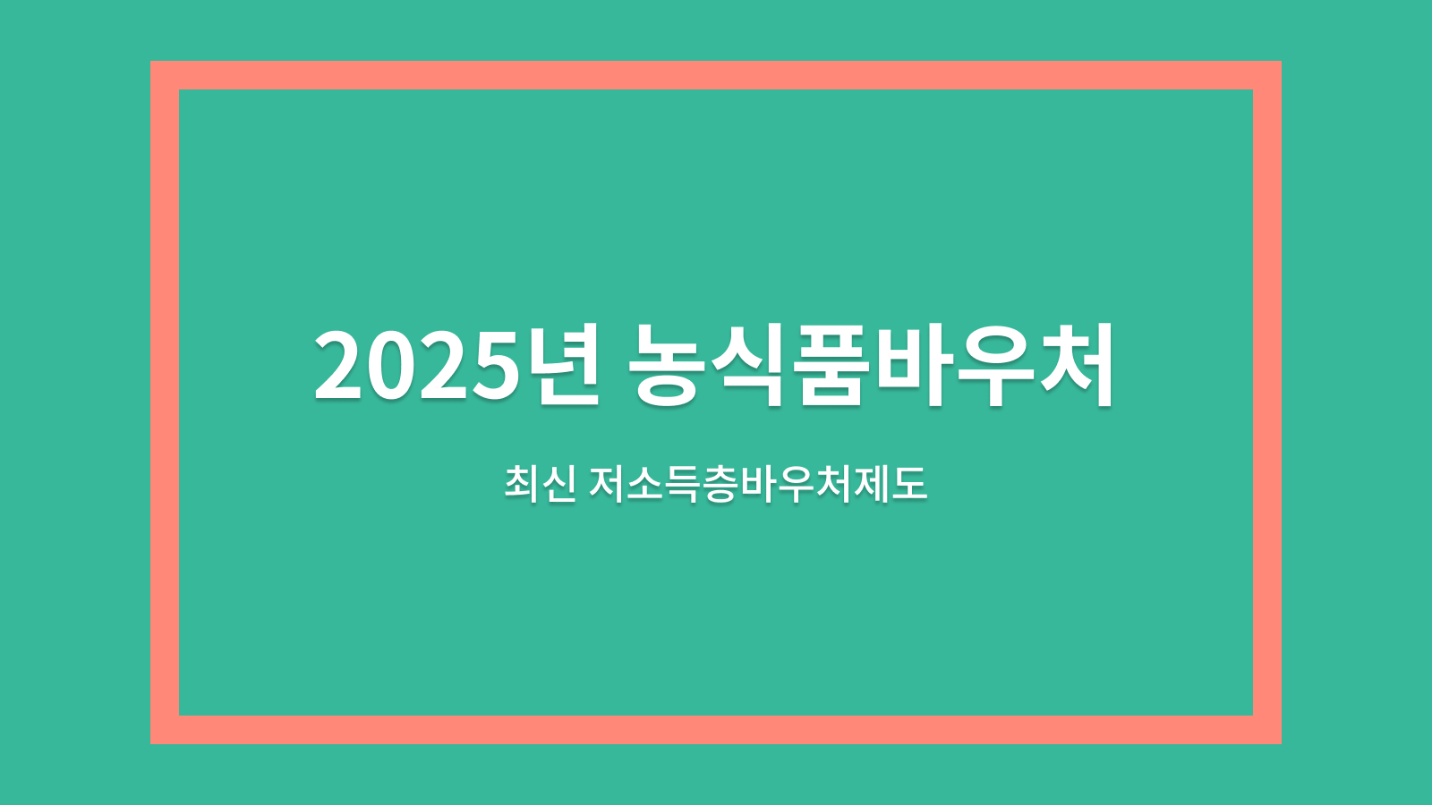 농식품바우처