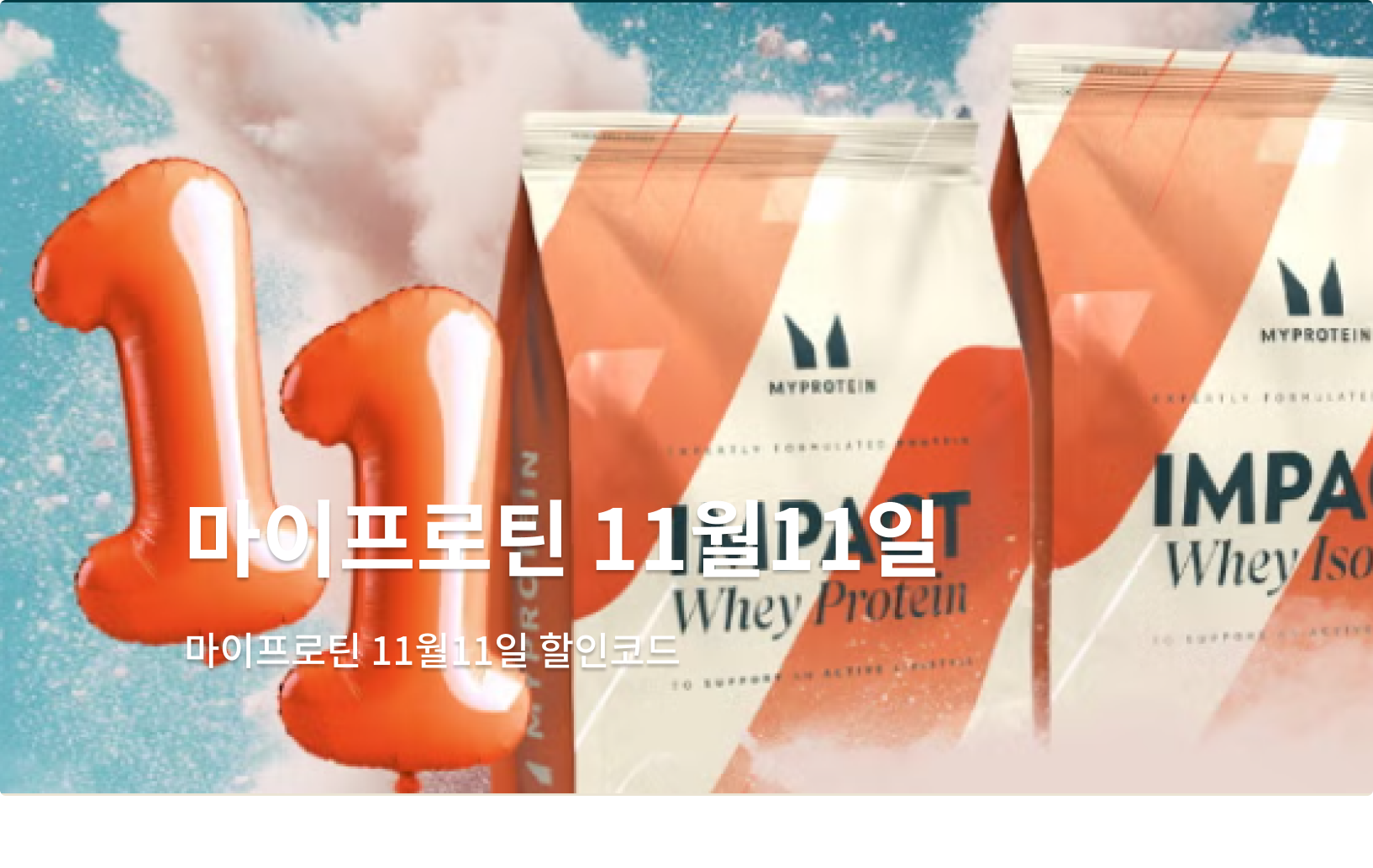 마이프로틴11월11일할인