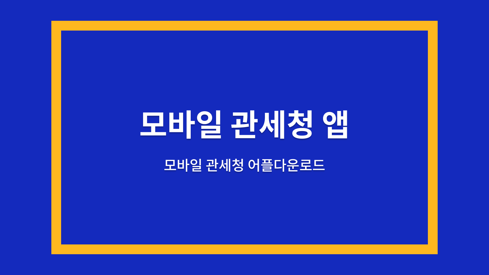 모바일 관세청 앱