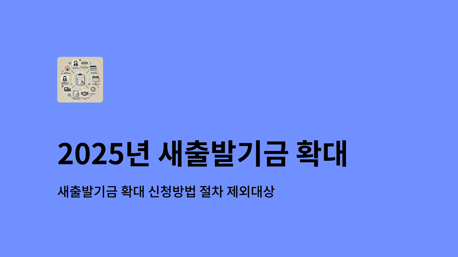 2025년 새출발기금 확대
