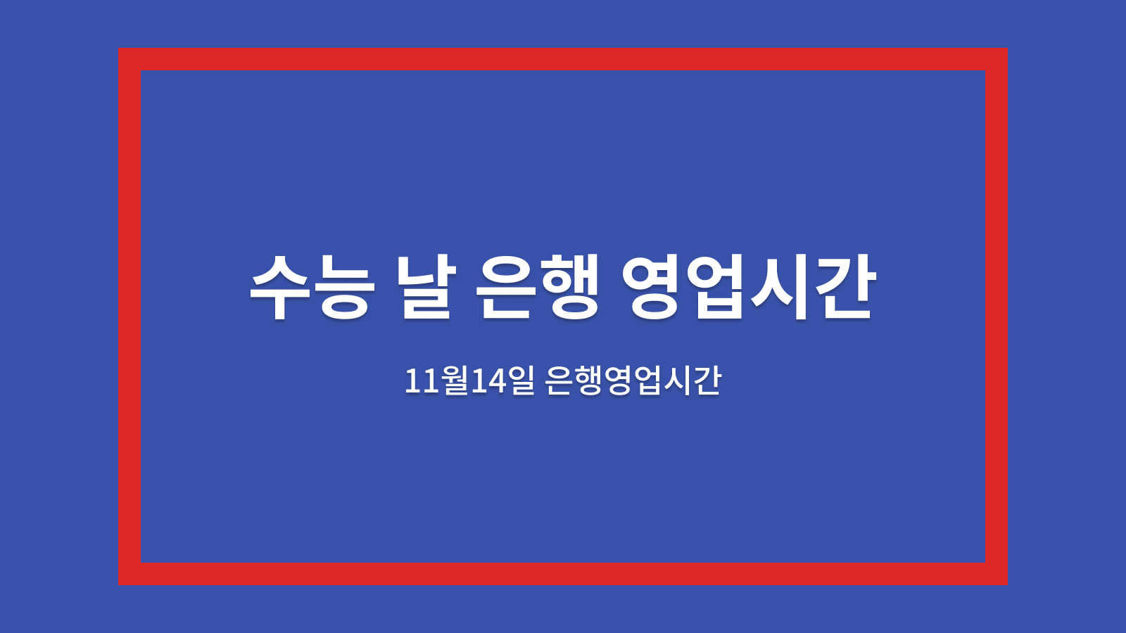 수능 은행영업시간 수능 은행영업시간