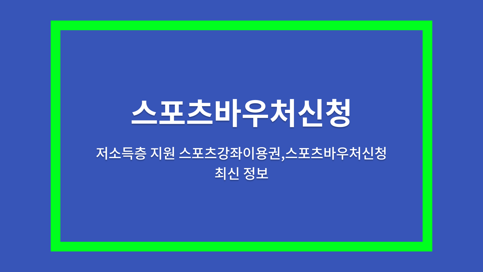 스포츠바우처신청