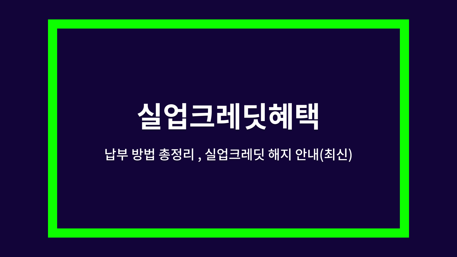 실업크레딧혜택