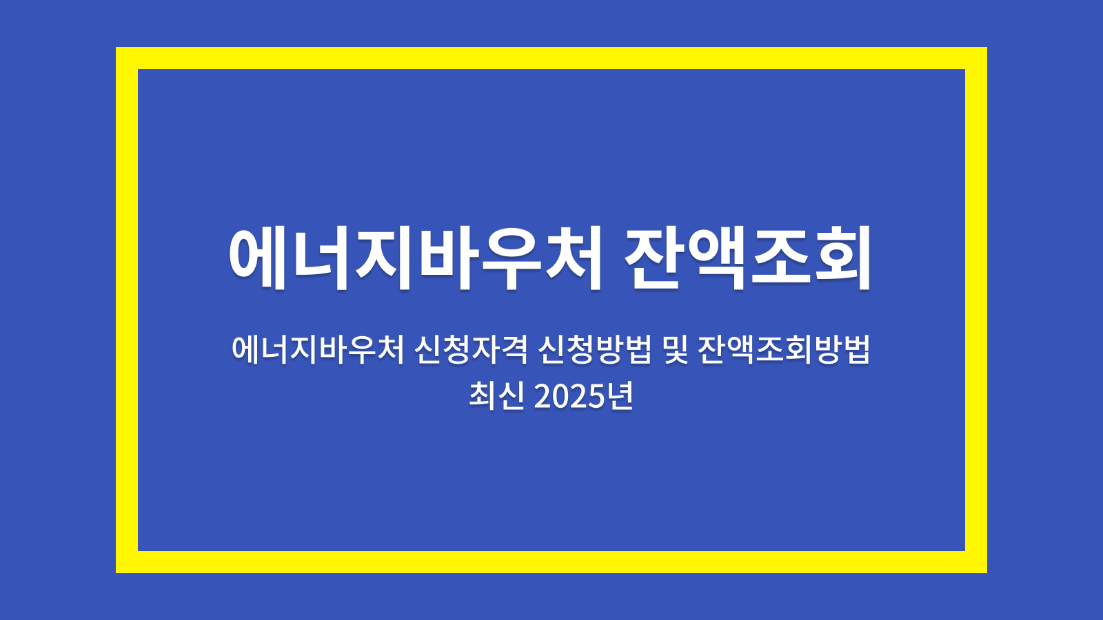 에너지바우처잔액조회