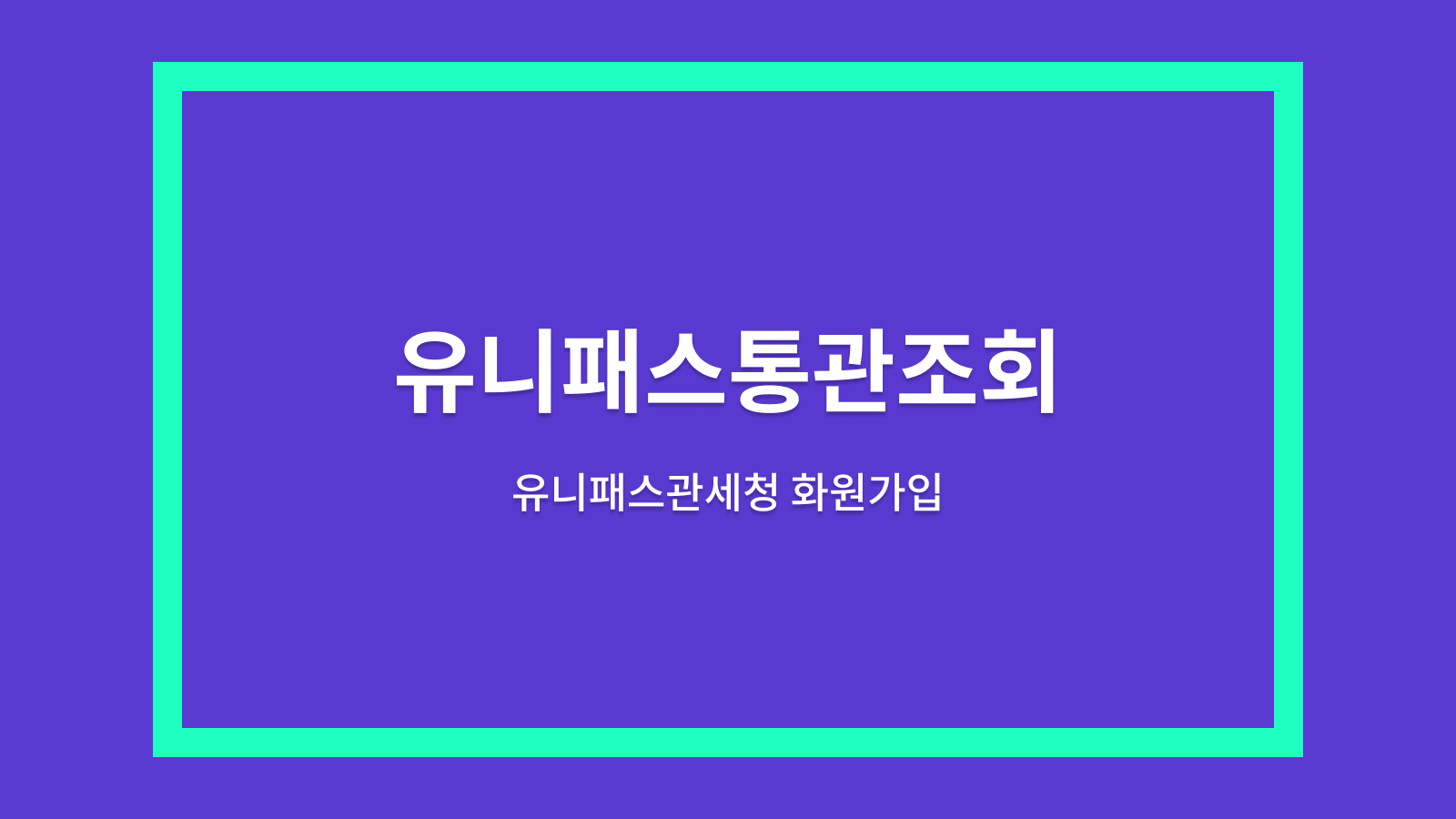 유니패스 통관조회
