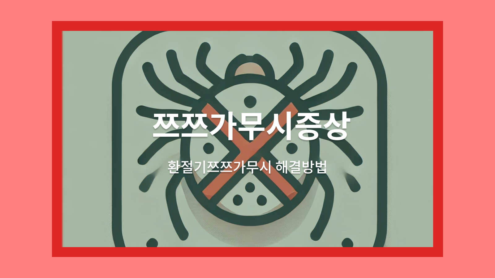 쯔쯔가무시증상