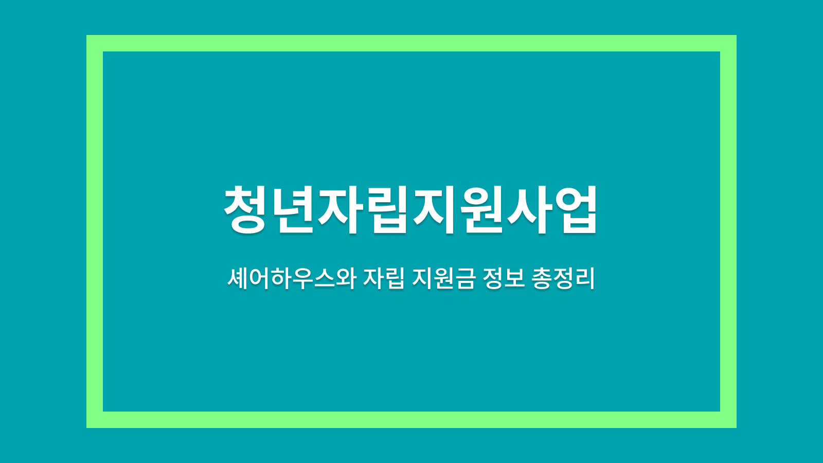 청년자립지원금