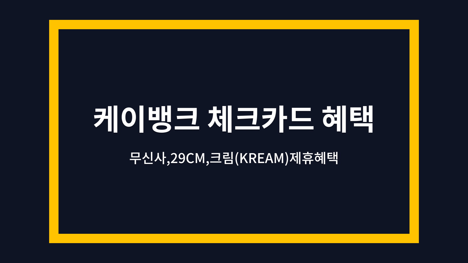 케이뱅크 체크카드 혜택