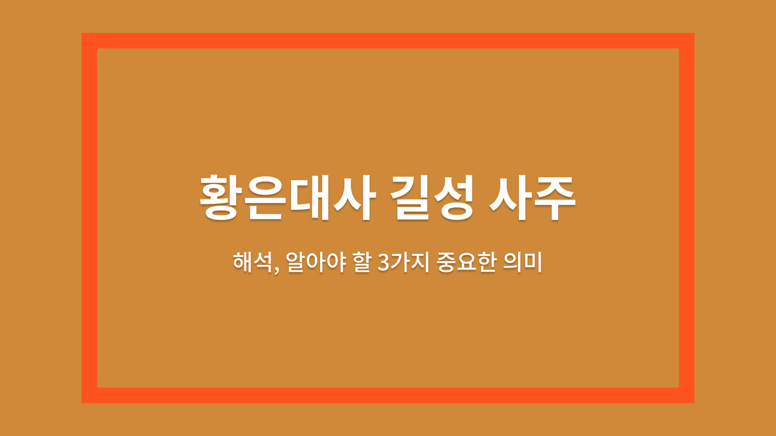 황은대사 길성 사주