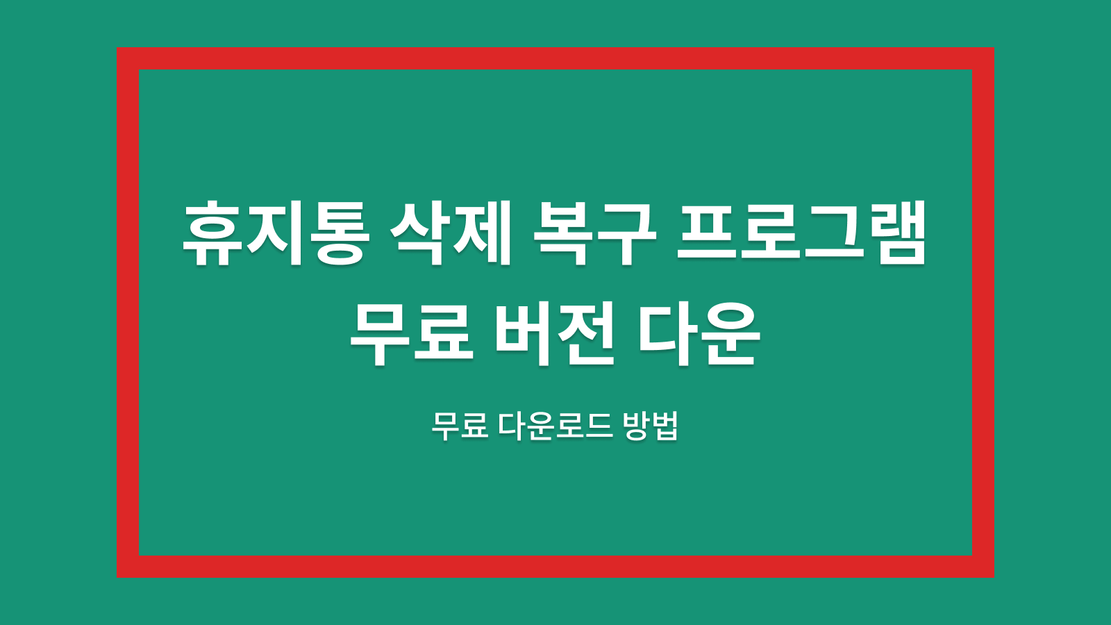 휴지통 삭제 복구 프로그램
