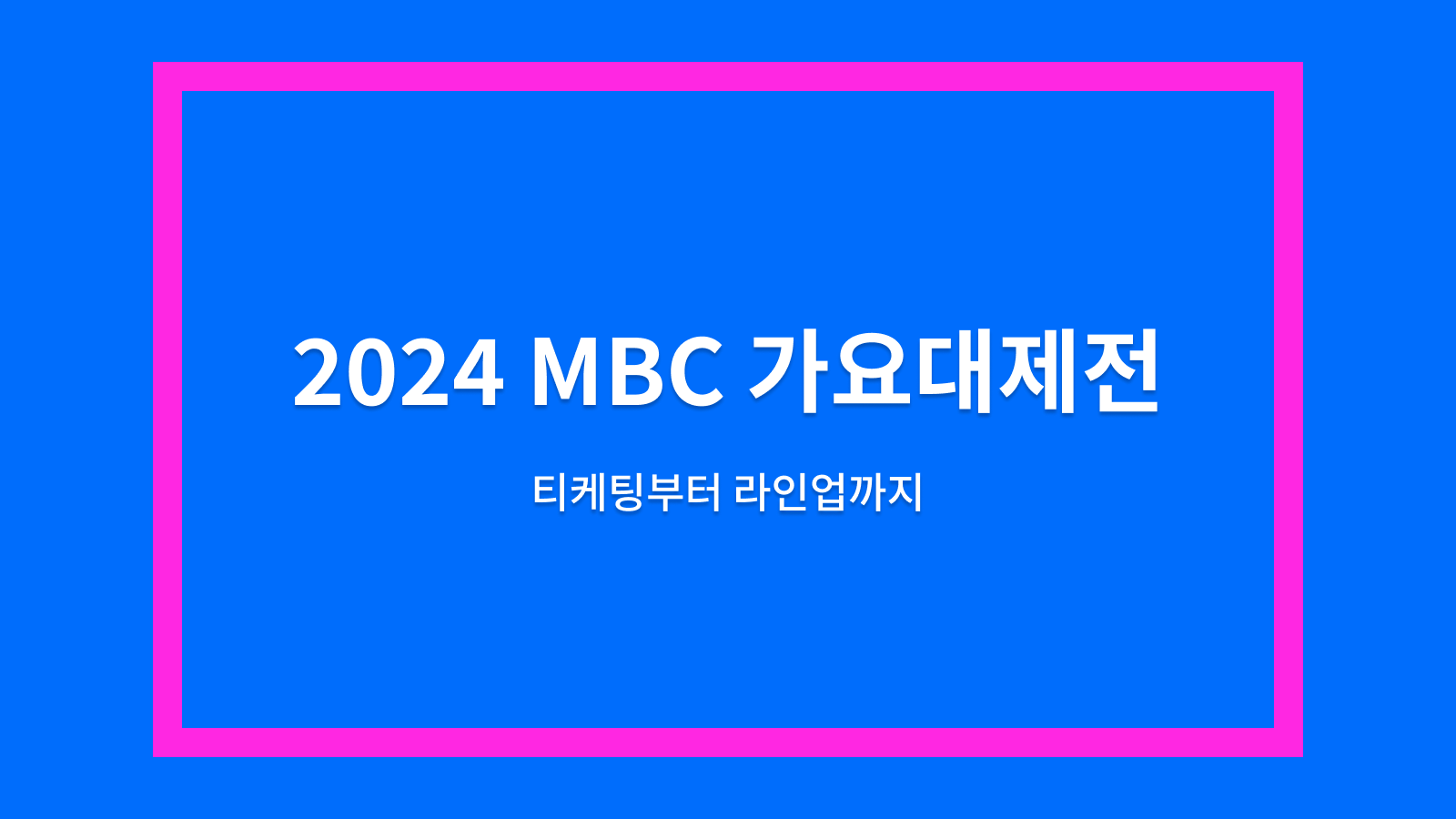 2024 MBC 가요대제전 방청
