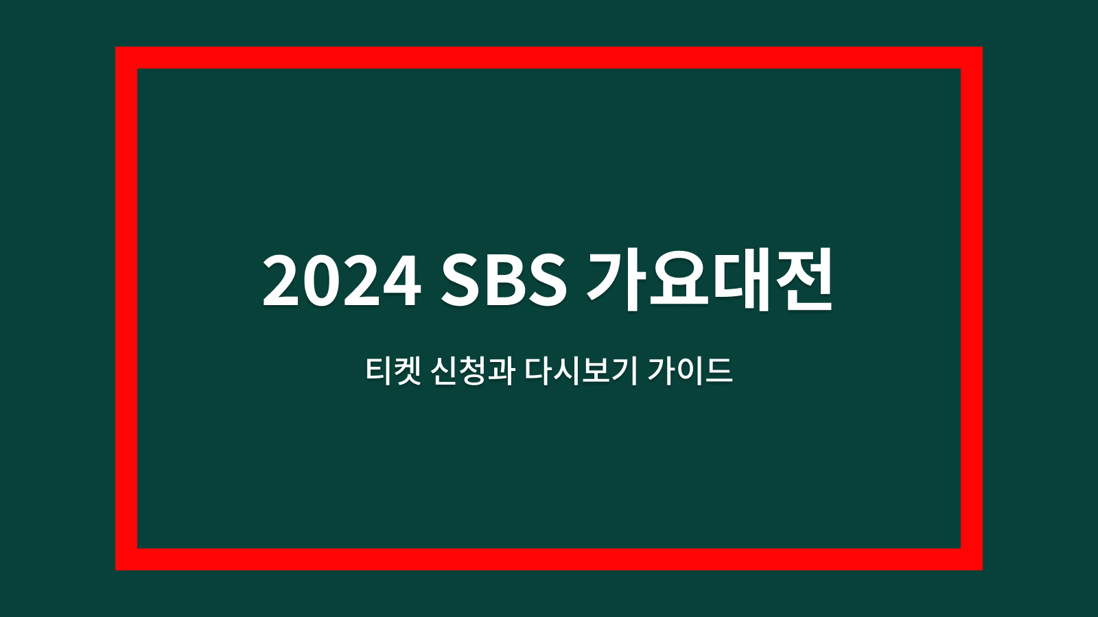 2024 SBS 가요대전