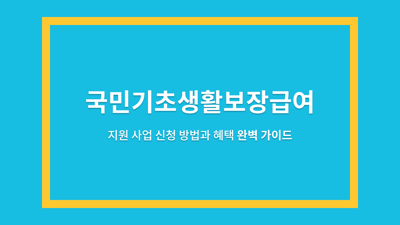 2025년 국민기초생활보장급여