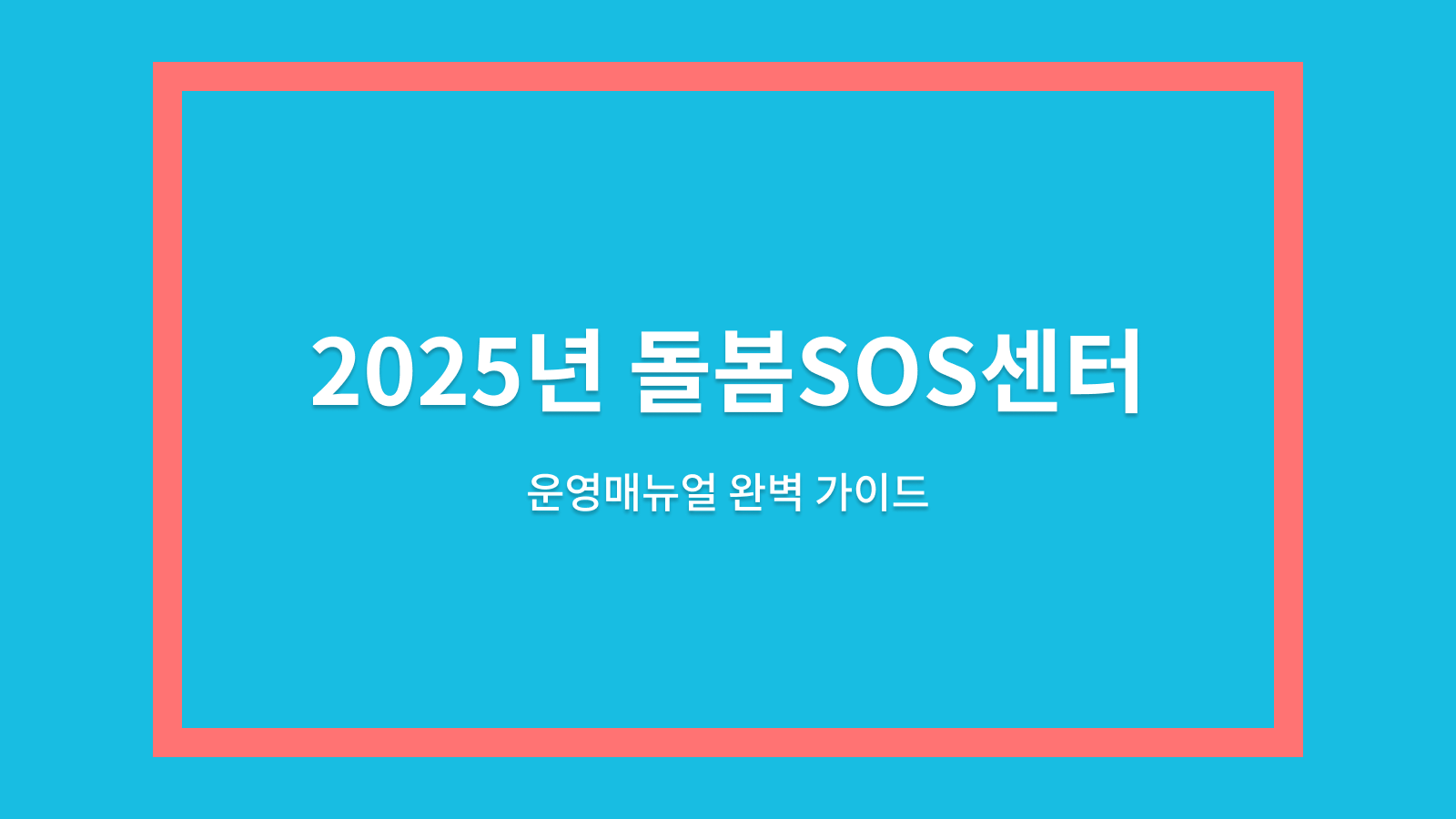 2025년 돌봄SOS센터