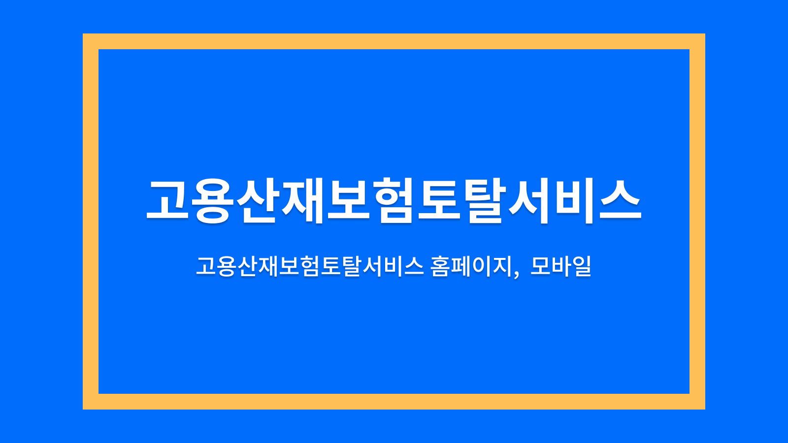 고용산재보험토탈서비스