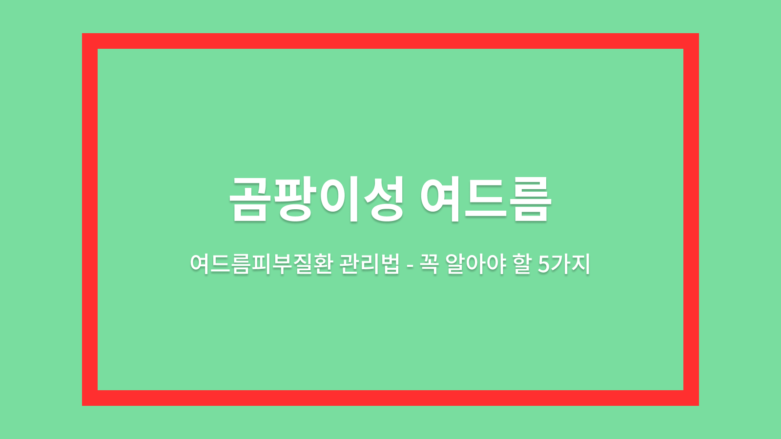 곰팡이성 여드름