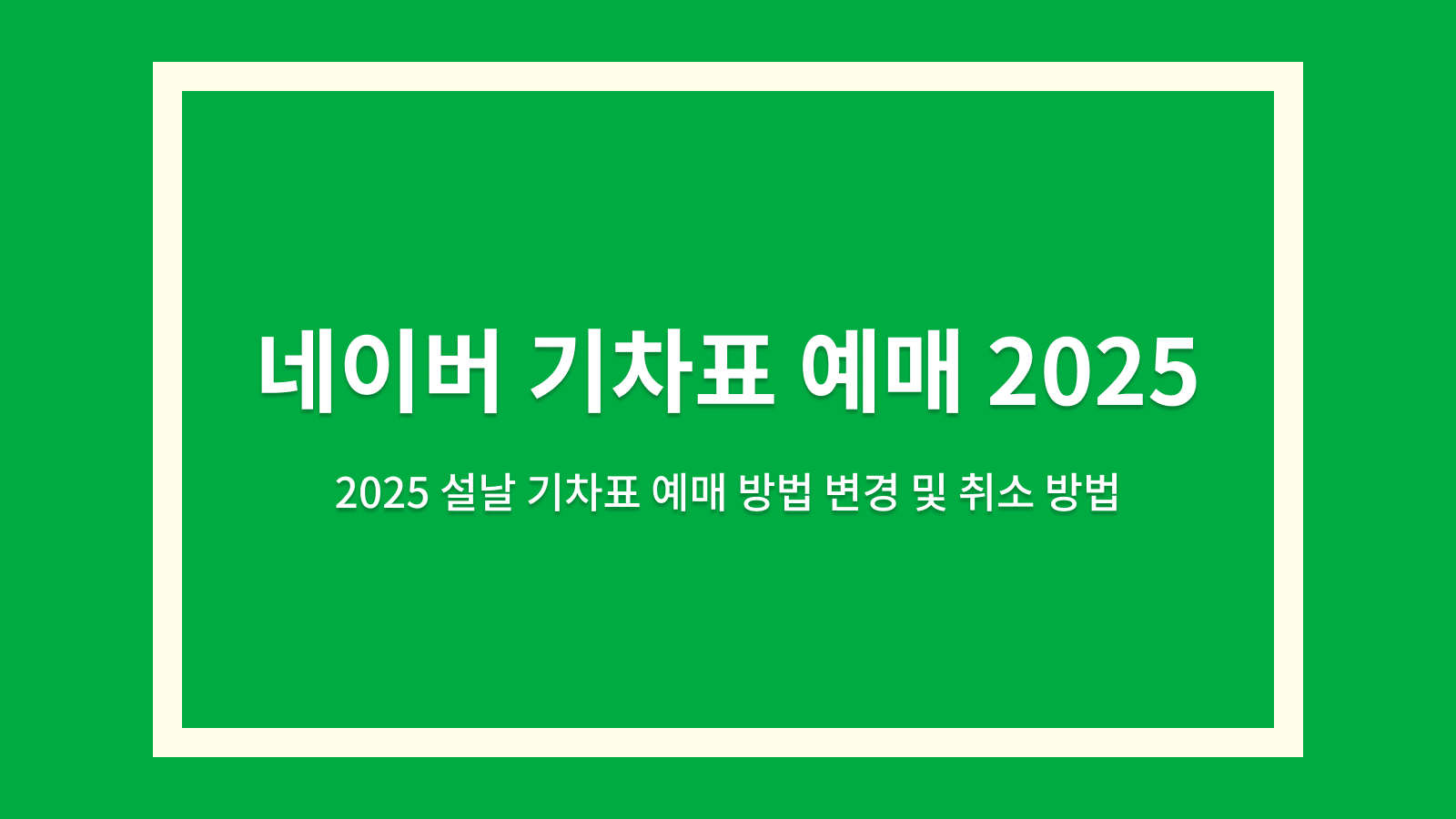 네이버 기차표 예매