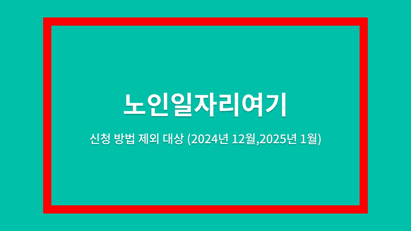 노인일자리여기
