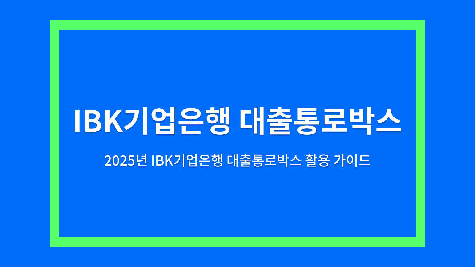 대출통로박스