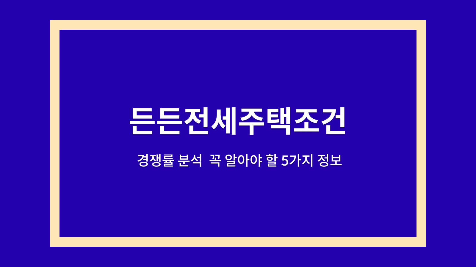 든든전세 주택 조건