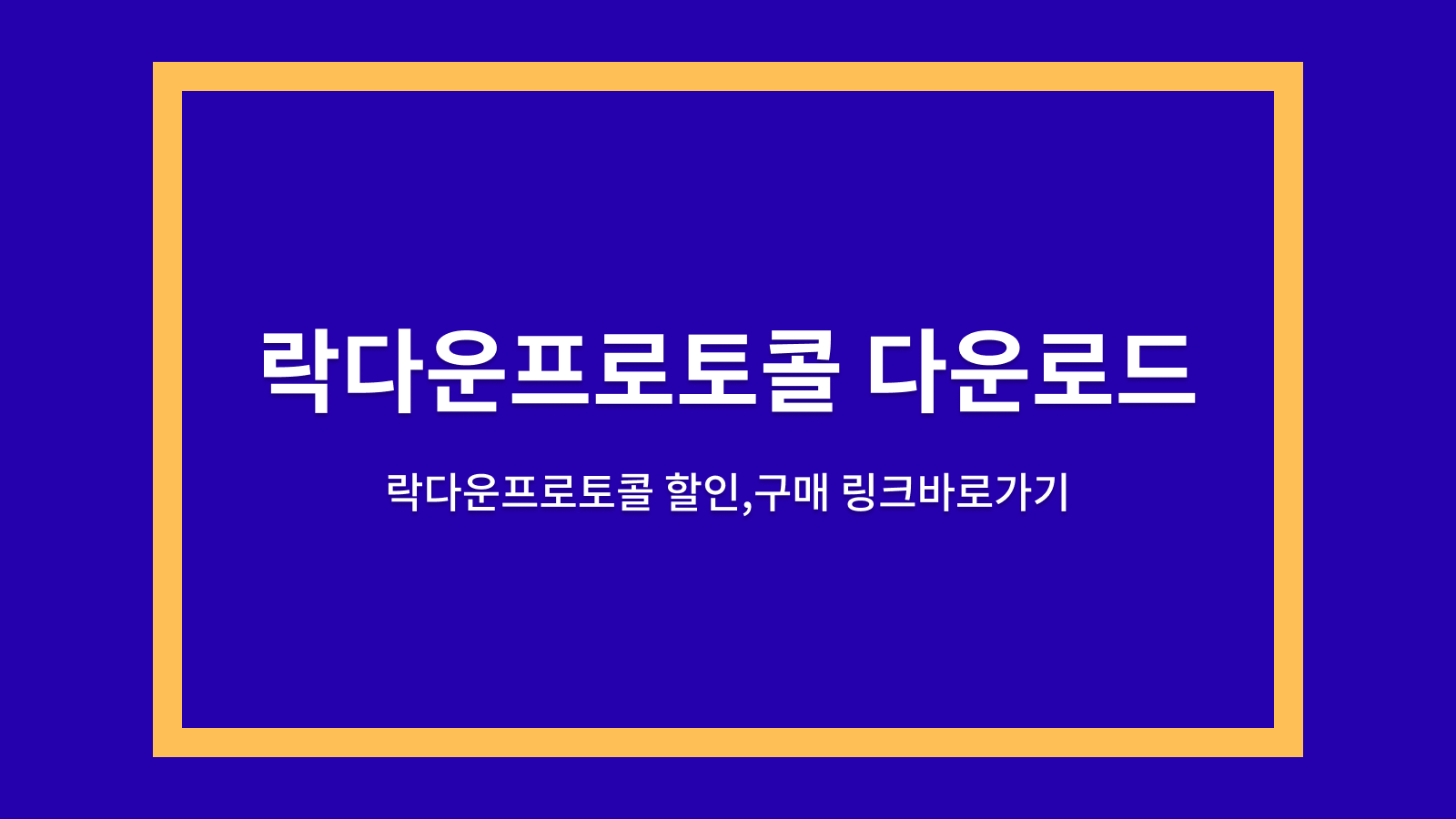 락다운프로토콜 다운로드