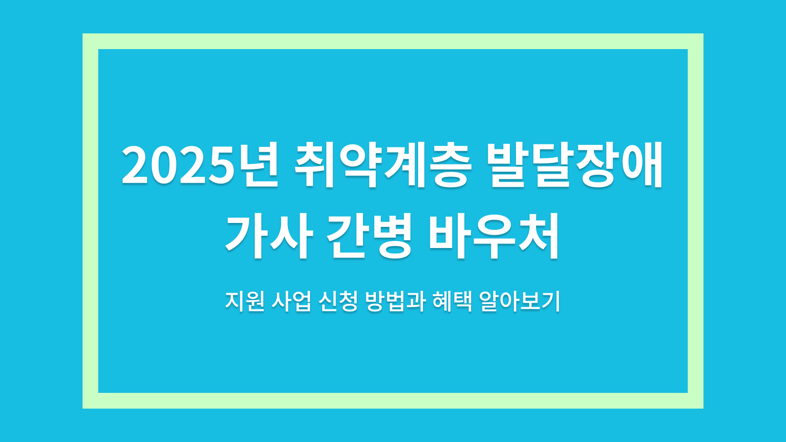 발달장애 가사 간병 바우처