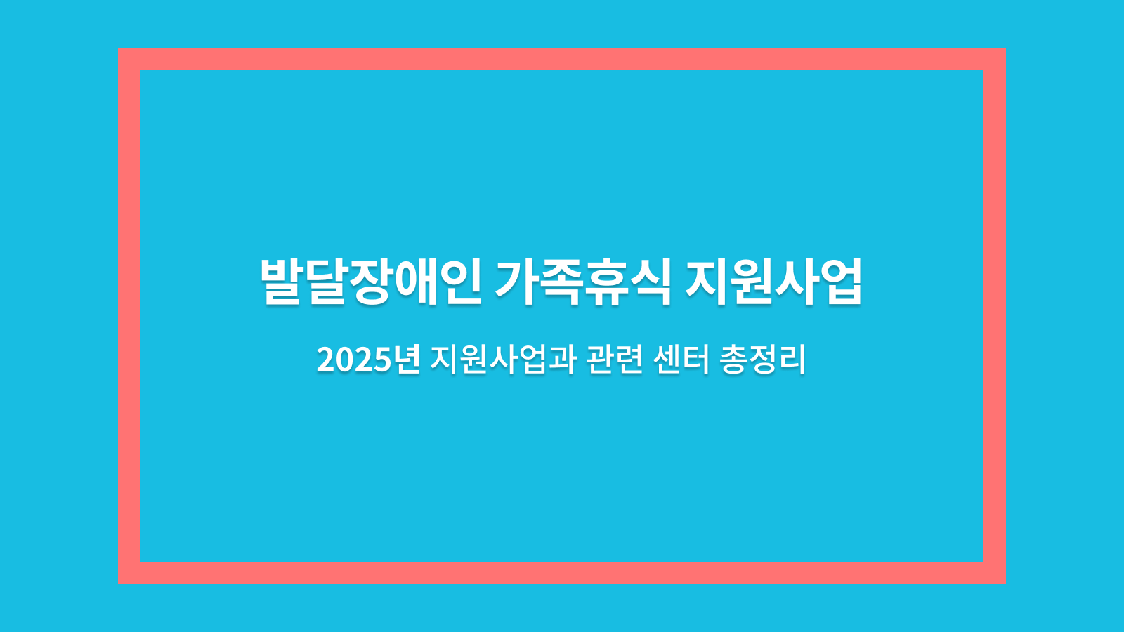 발달장애인