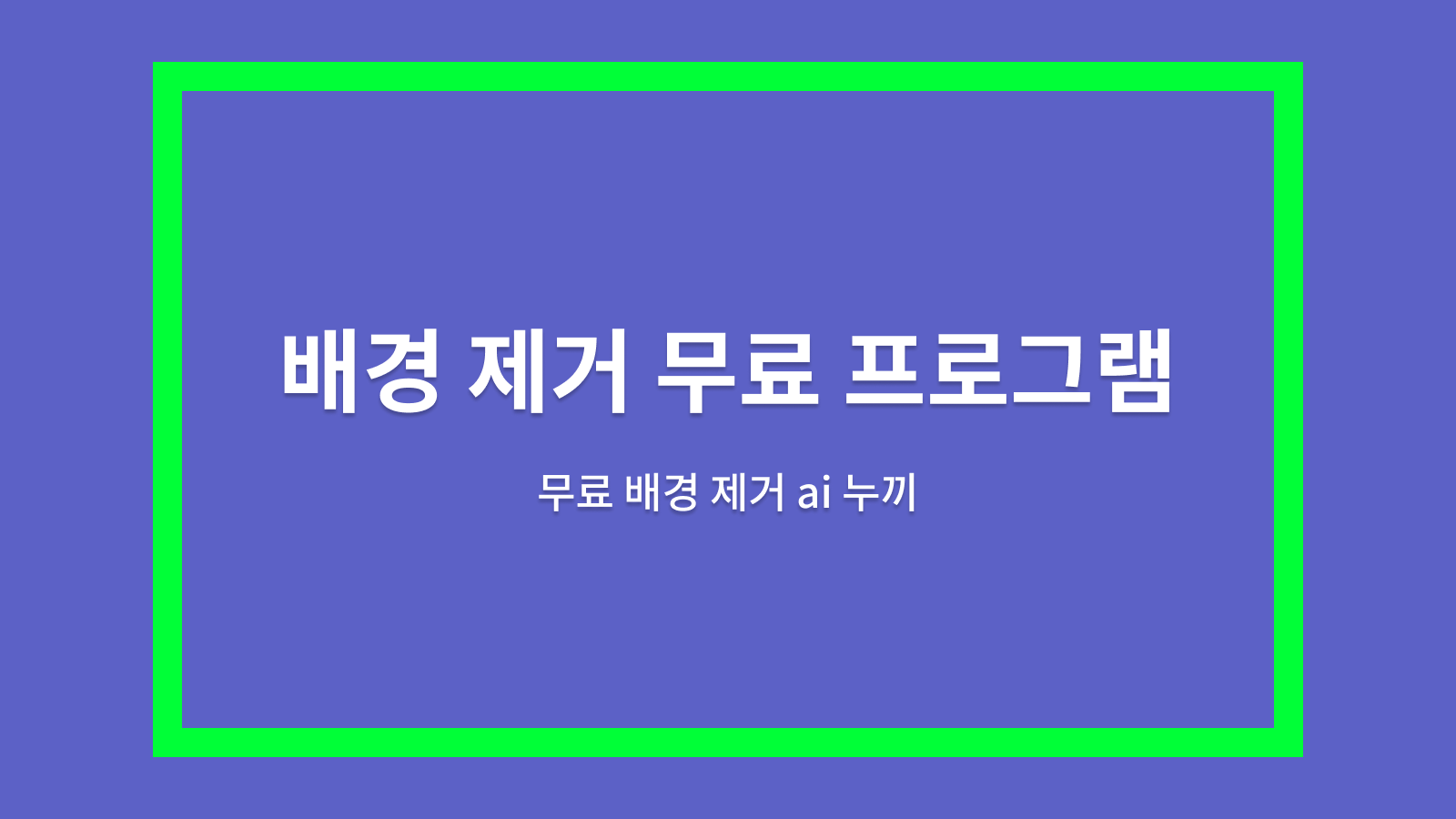 배경제거