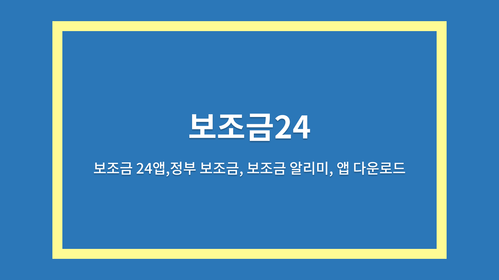 보조금24