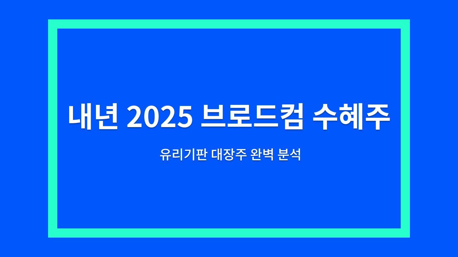 브로드컴 수혜주