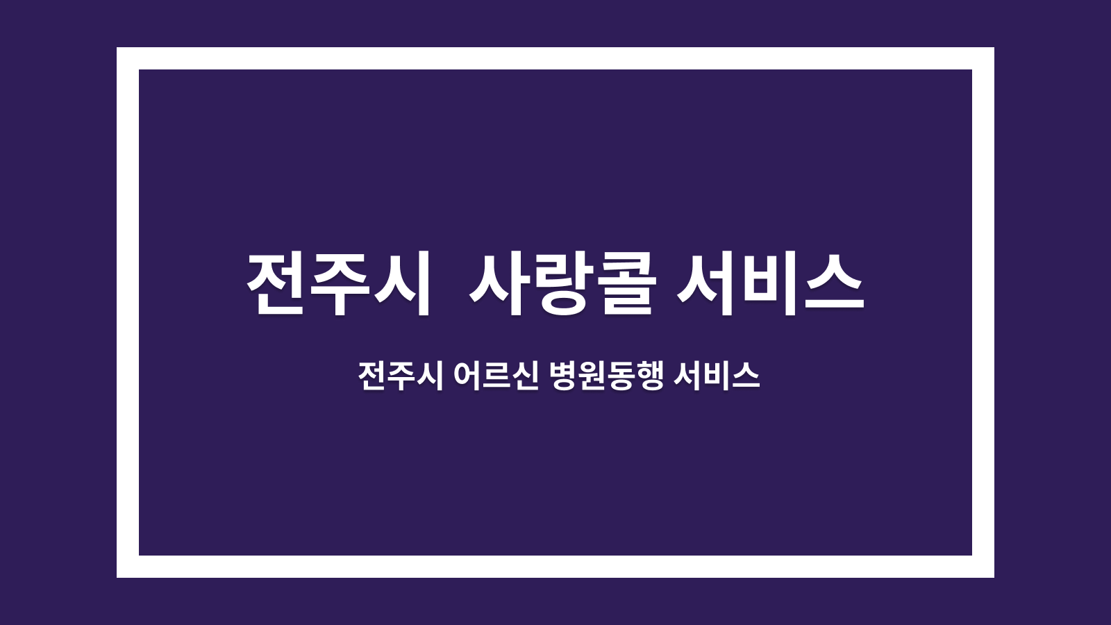 사랑콜