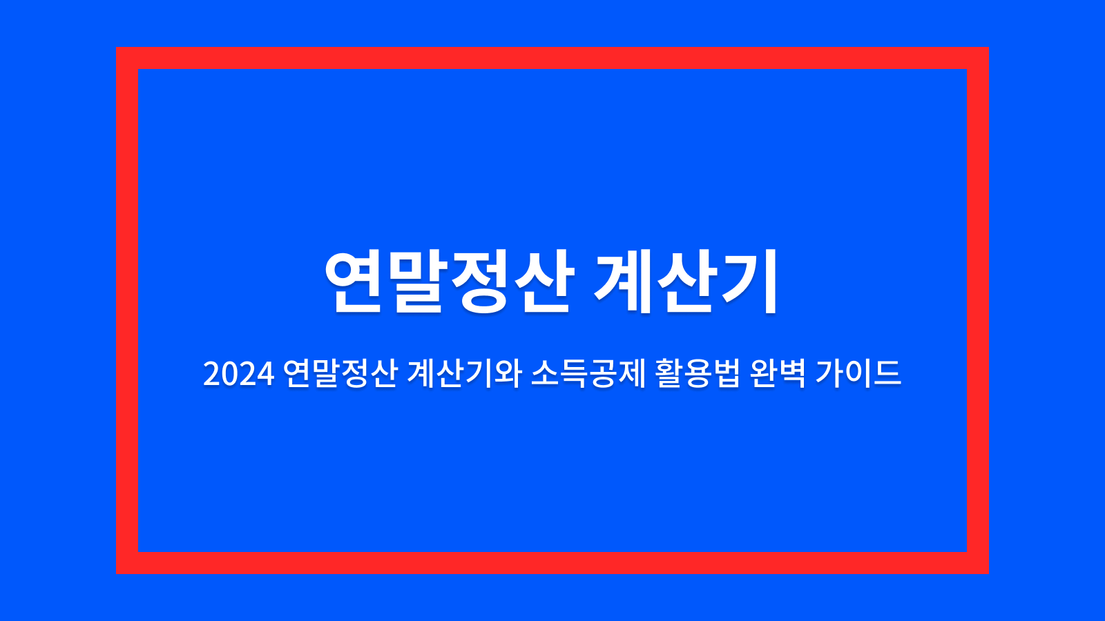 연말정산 계산기