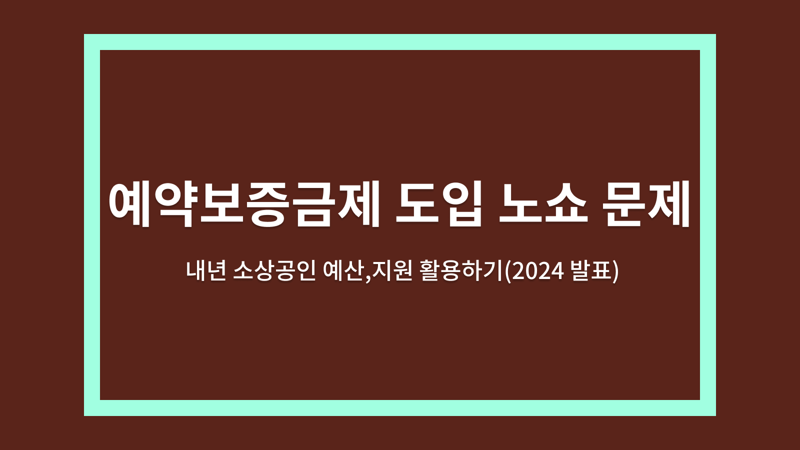 예약보증금제