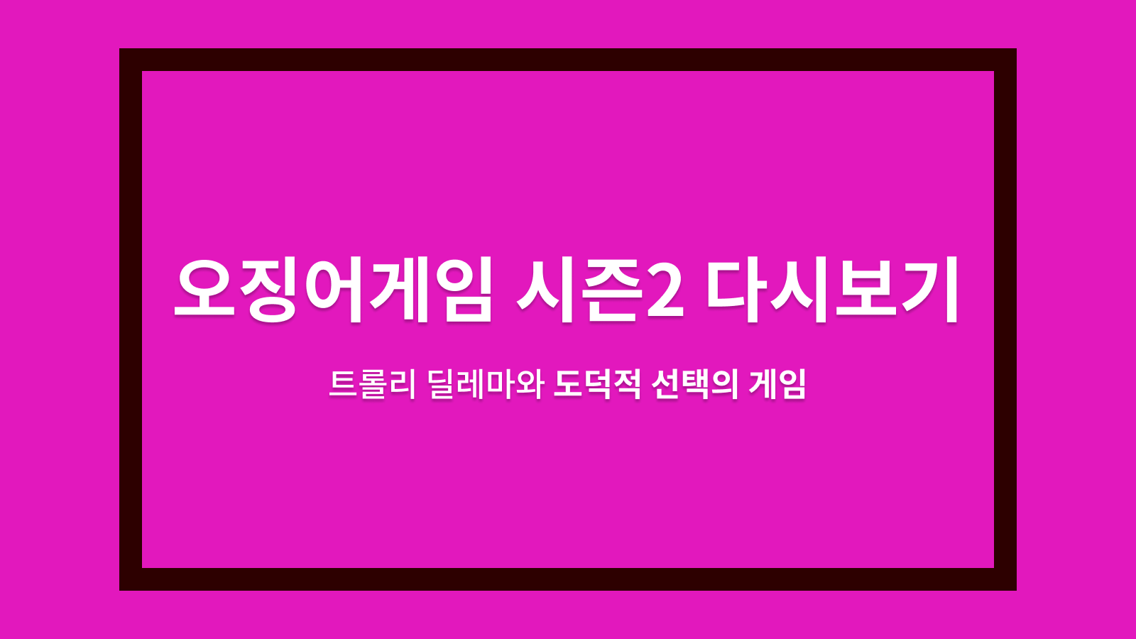 오징어게임 시즌2