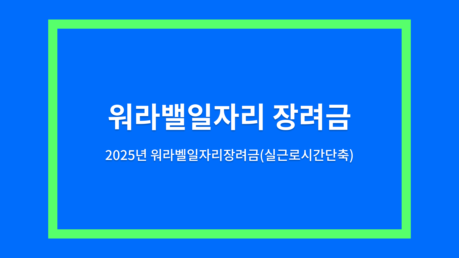워라밸일자리 장려금