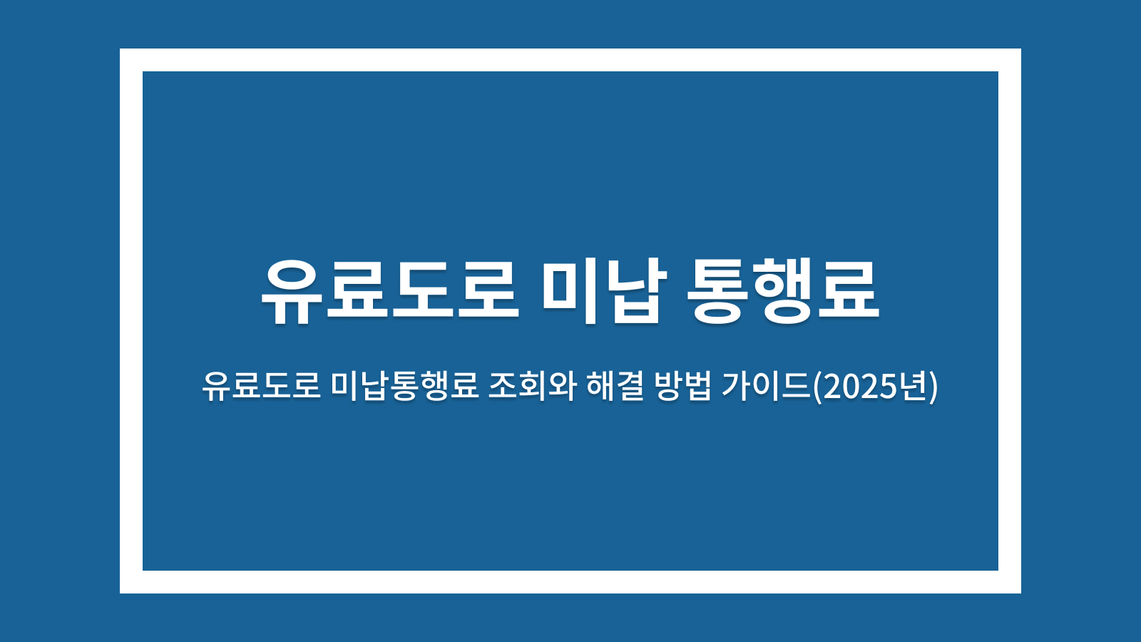 유료도로 미납통행료