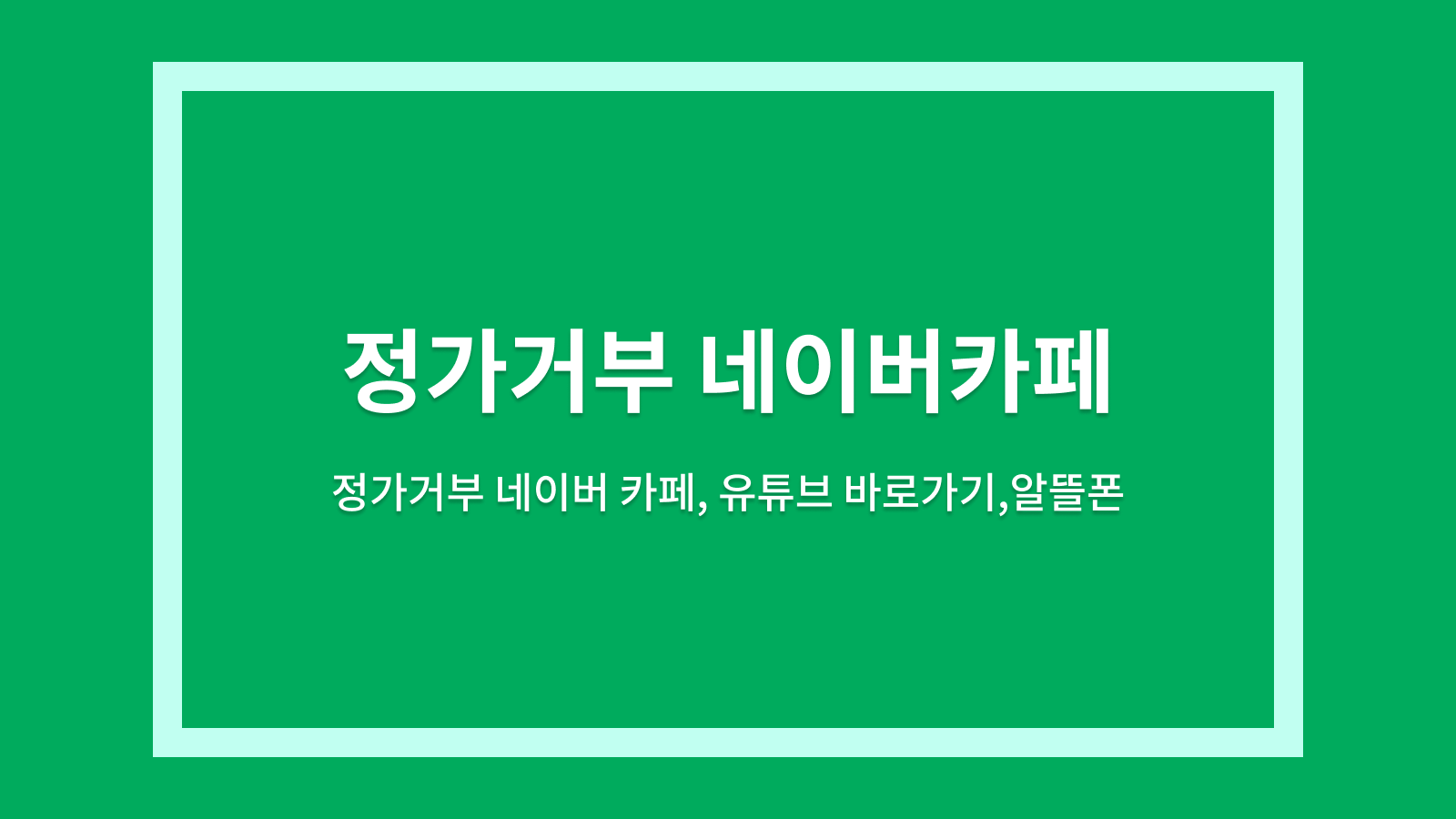 정가거부 카페
