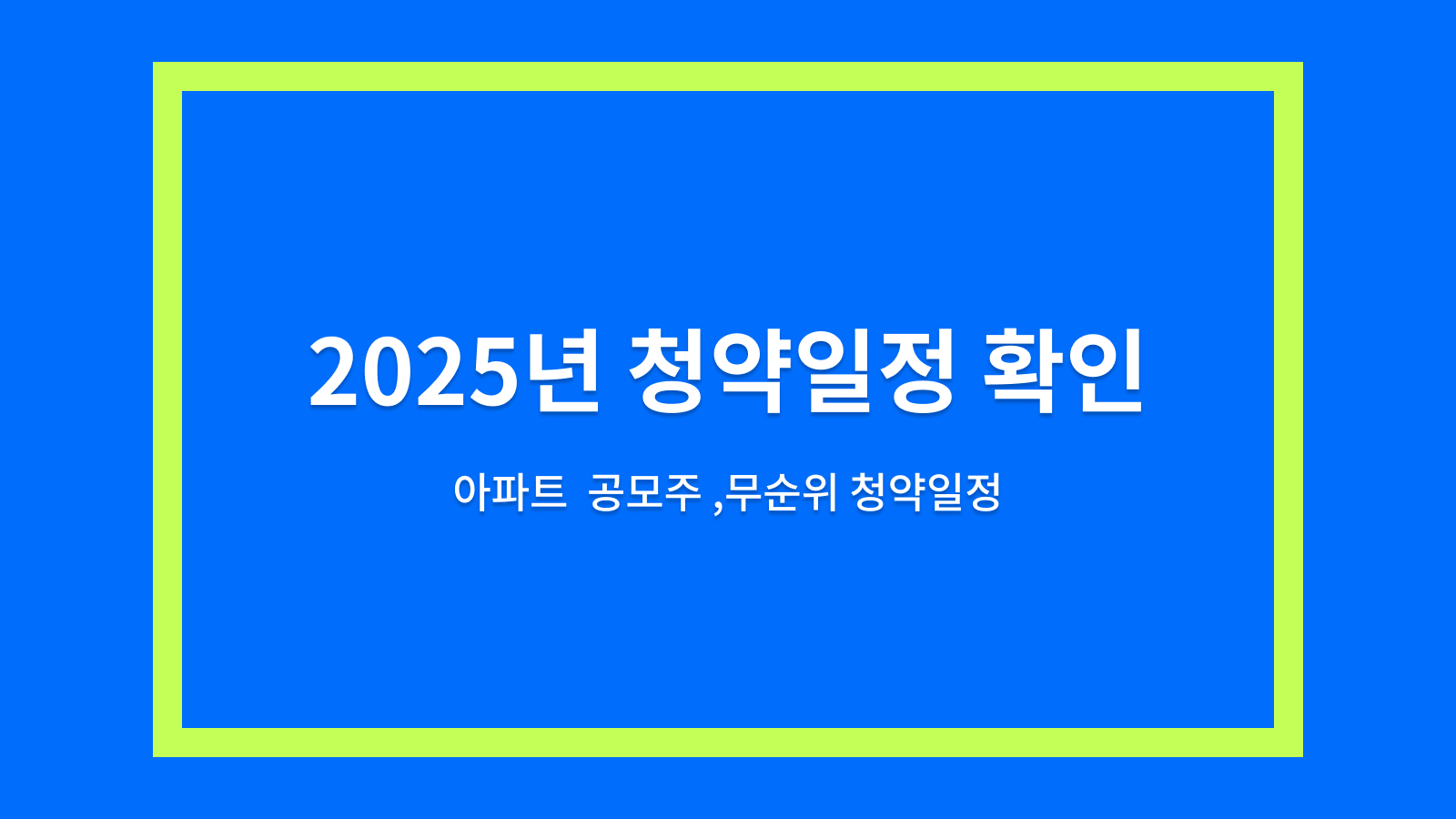 청약일정 확인