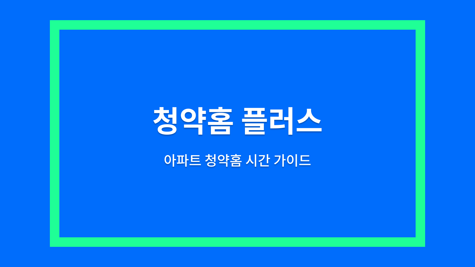 청약홈 플러스