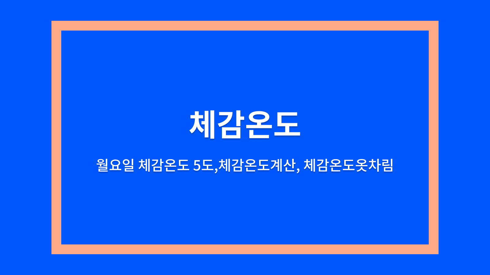 체감온도