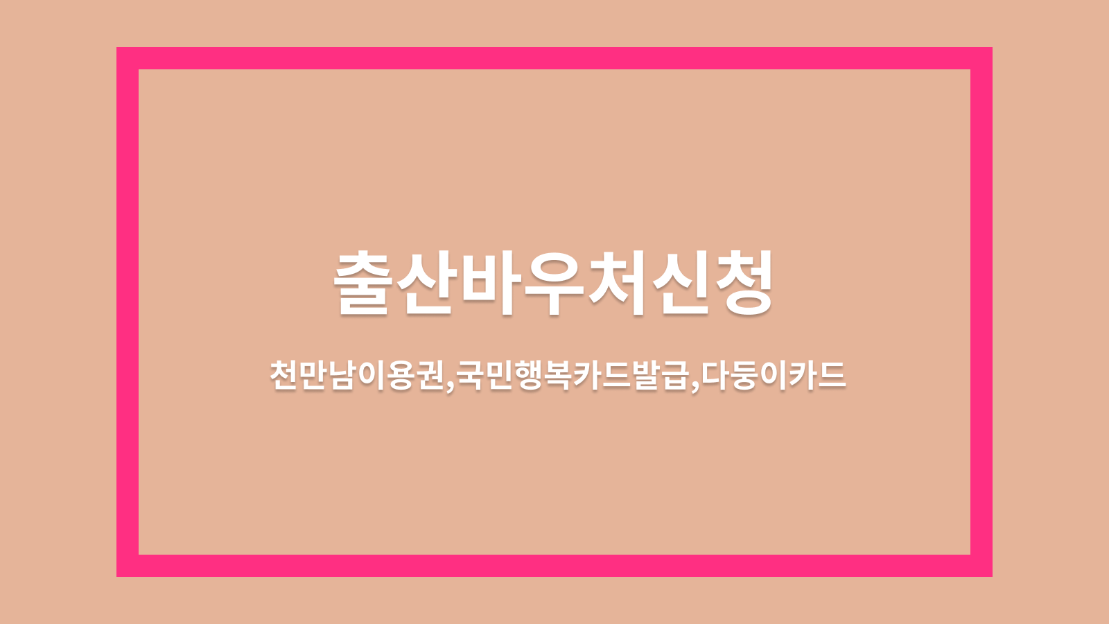 출산 바우처 신청