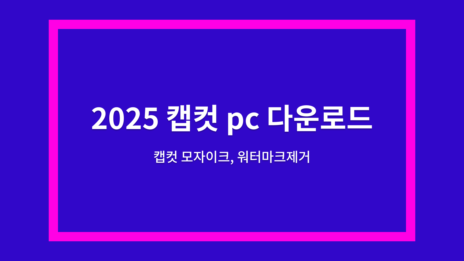 캡컷 pc